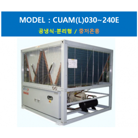 CUAM(L) 030~240E (중저온용)