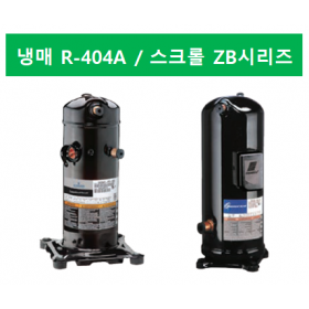 ZB 시리즈 (냉매 R404A)