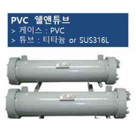 PVC 쉘앤튜브