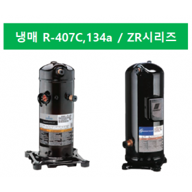 ZR 시리즈 (냉매 R407C/R134A)