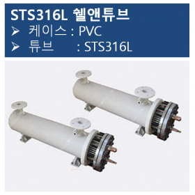 STS316L 쉘앤튜브