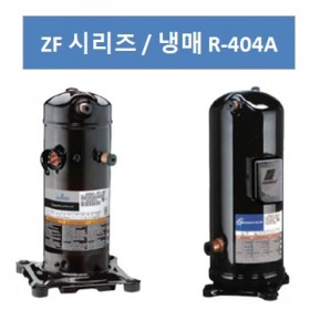 ZF 시리즈 (냉매 R404A)